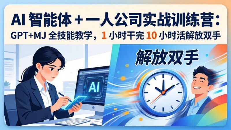 AI 智能体 + 一人公司实战训练营：GPT+MJ 全技能教学，1 小时干完 10 小时活解放双手-三零资源