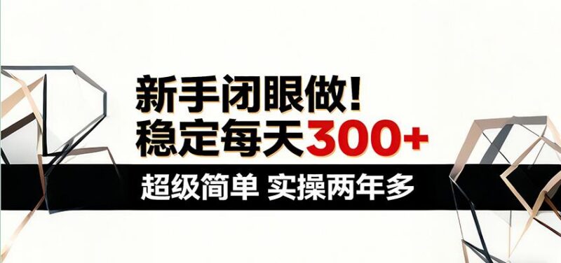 新手闭眼做,稳定每天300+,超级简单,实操两年多 !-三零资源