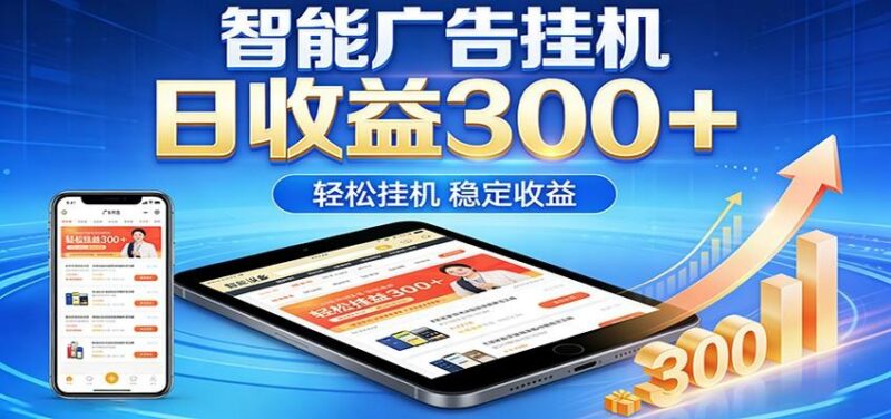 2026智能广告挂机项目,单机日入轻松变现,零门槛AI自动运行,闲时赚零花钱-三零资源