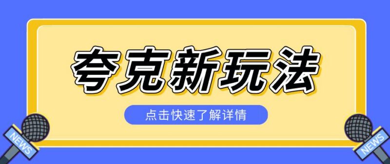 夸克搜索新玩法，不用囤资源不碰版权，纯靠口令就能躺赚，有人做到1天7512-三零资源