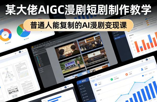某大佬AIGC漫剧短剧制作教学，普通人能复制的AI漫剧变现课-三零资源