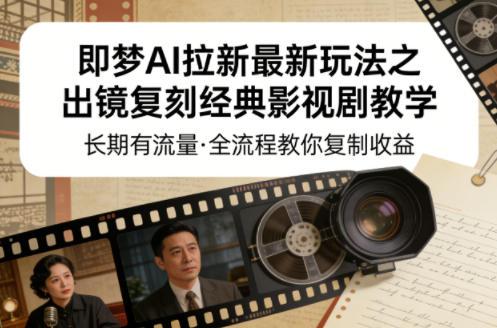 即梦AI拉新最新玩法之出镜复刻经典影视剧教学,长期有流量,全流程教你复制收益-三零资源