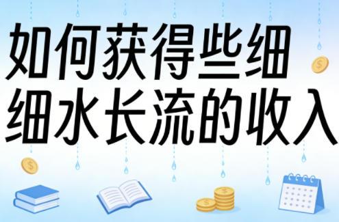 某大V付费文章：如何获得些细水长流的收入-三零资源