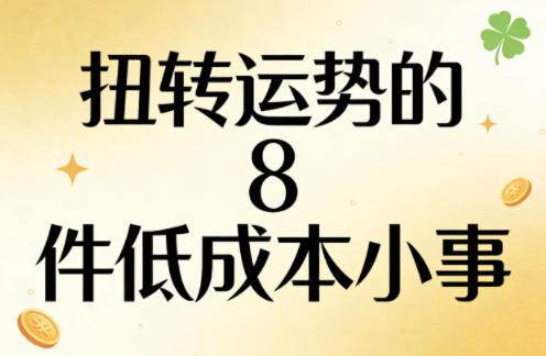 付费文章:扭转运势的8件低成本小事-三零资源