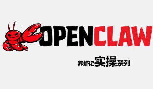 OpenClaw养虾记实操系列-三零资源