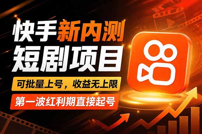快手最新短剧玩法,零操作无脑上号,收益无上限,新手也能轻松上车-三零资源