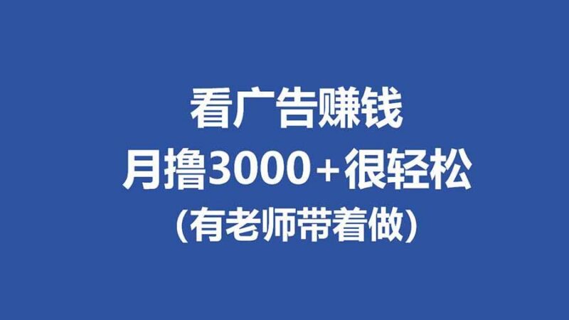 全新看广告项目,单机20-60+,工作室可批量放大,提现秒到,月撸3000+很轻松-三零资源