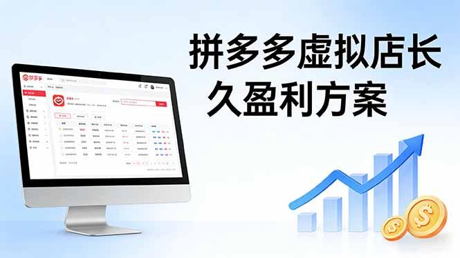 拼多多虚拟店长久盈利方案:实操步骤 + 矩阵思路,日入 1K 不难-三零资源