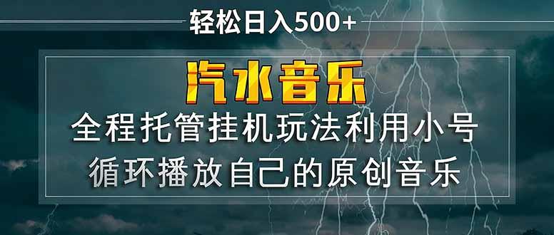 汽水音乐 利用小号循环播放自己的原创歌曲 日入500+-三零资源