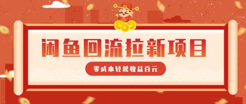 零门槛闲鱼回流拉新项目，非常适合新手操作，轻松收益几百元