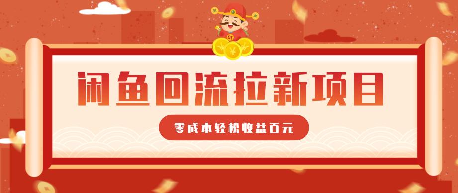 零门槛闲鱼回流拉新项目，非常适合新手操作，轻松收益几百元