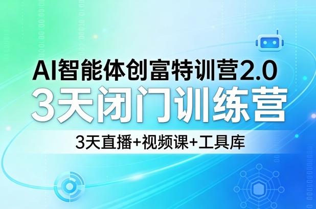 AI智能体创富特训营2.0,3天闭门训练营,3天直播+视频课+工具库-三零资源
