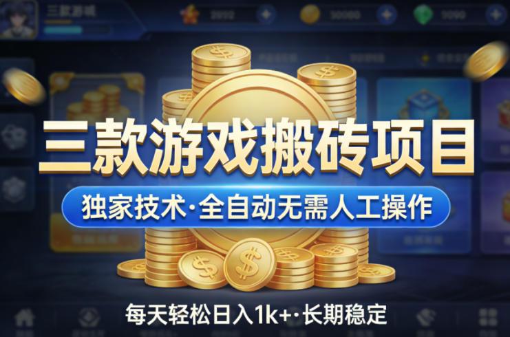 三款游戏搬砖项目,独家技术,全自动无需人工操作,每天轻松日入1k+,长期稳定【揭秘】-三零资源