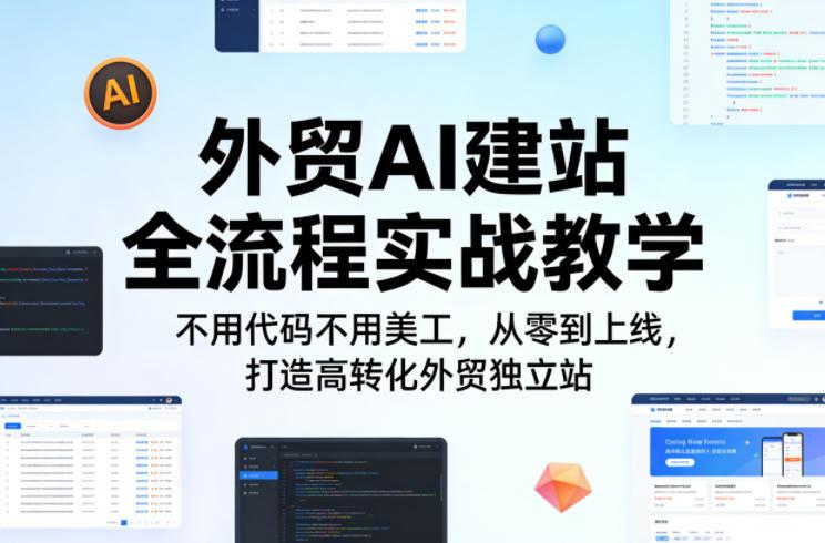 外贸AI建站全流程实战教学,不用代码不用美工,从零到上线,打造高转化外贸独立站-三零资源