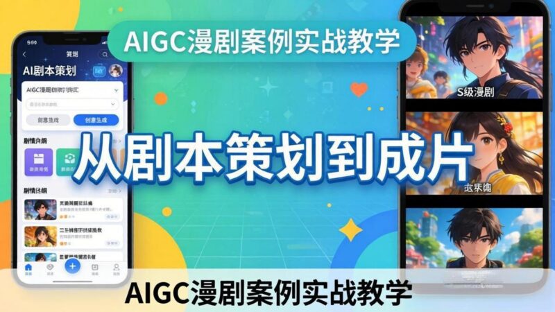 AIGC漫剧案例实战教学:从剧本策划到成片,手把手教学员用AI完成S级漫剧创作-三零资源