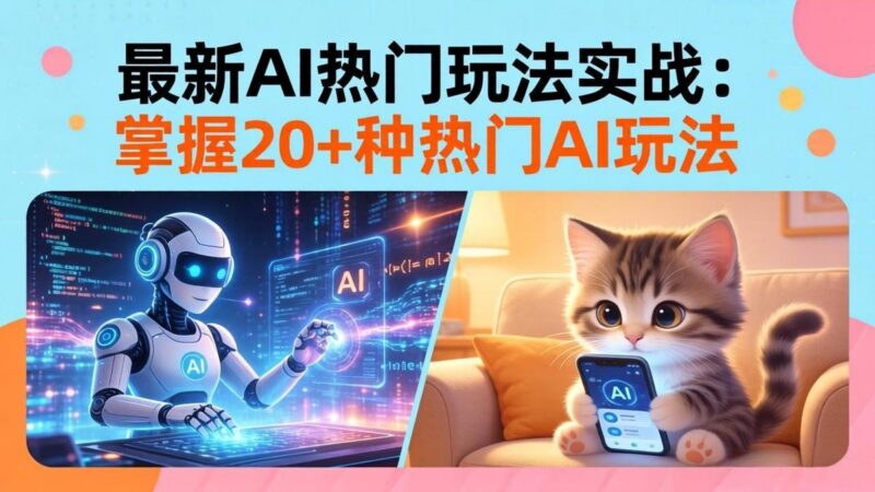 20招AI热门玩法实战:影视级出塞+阐教金仙+山海经变幻/等等,解锁百万流量密码-三零资源