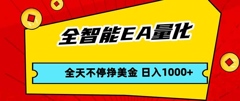 全智能EA量化,全天不间断挣美金,,小白轻松操作,日入1000+-三零资源