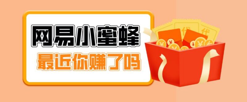 首发!网易小蜜蜂拉新,19元/单,网易大厂背书,零成本零门槛,月入轻松破万-三零资源