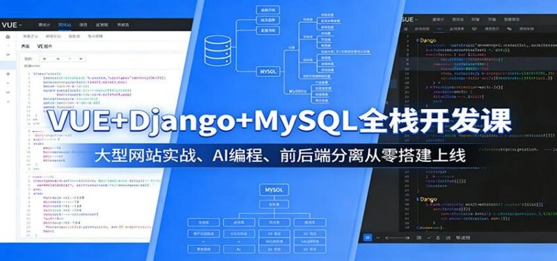 VUE+Django+MySQL全栈开发课:大型网站实战、AI编程、前后端分离从零搭建上线-三零资源