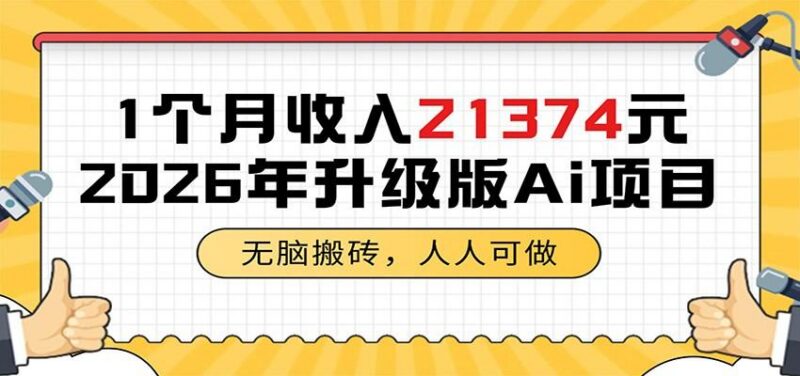 1个月收入21374元，无脑搬砖，人人可做，2026年升级版Ai项目-三零资源