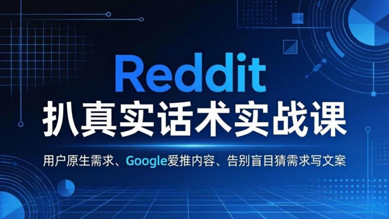 Reddit 扒真实话术实战课:用用户原生需求做 Google 爱推内容,告别盲目猜需求写文案-三零资源