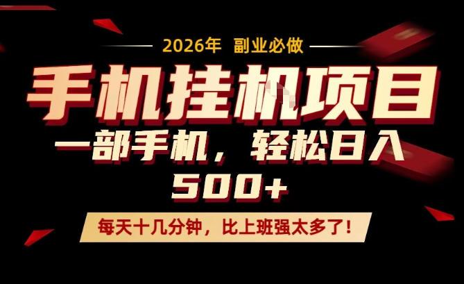 每天只需要十几分钟，一部手机轻松日入500+，隔天就能见到收益，比上班强太多了！【揭秘】-三零资源