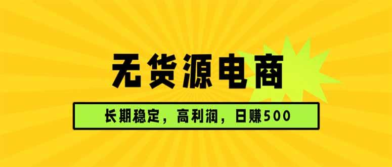 无货源电商，长期稳定可做，利润高，需求大，日赚500-三零资源