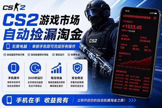 无需电脑全天挂机，一部手机即可完成的CS2市场自动捡漏淘金，包教包会，日入300+-三零资源