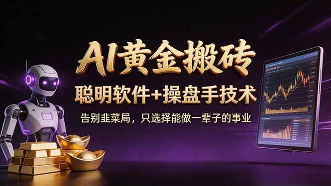 A1黄金搬砖 聪明软件+操盘手技术 告别韭菜局,小白也可以轻松上手日赚50-100U-三零资源