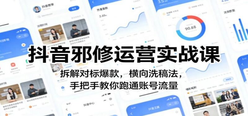 抖音邪修运营实战课:拆解对标爆款,横向洗稿法,手把手教你跑通账号流量-三零资源