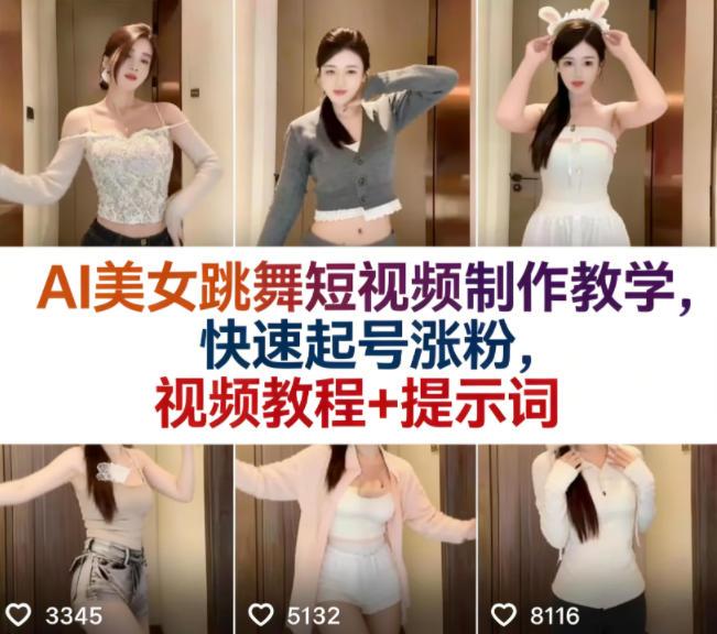 AI美女跳舞短视频制作教学，快速起号涨粉，视频教程+提示词-三零资源