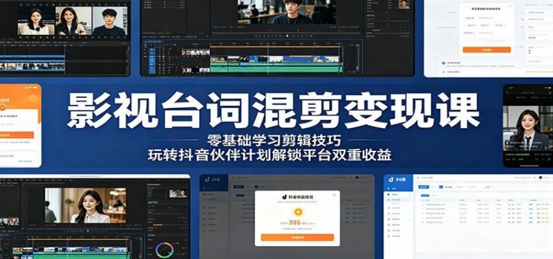 影视台词混剪变现课：零基础学习剪辑技巧，玩转抖音伙伴计划解锁平台双重收益-三零资源