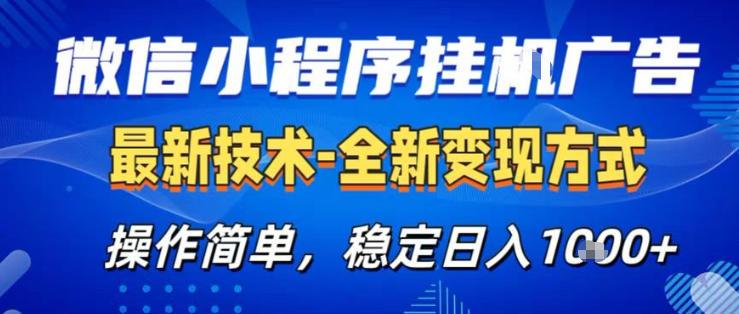 26微信小程序+AI挂G广告，稳定变现，操作简单，纯小白易上手，稳定日入1K+【揭秘】-三零资源