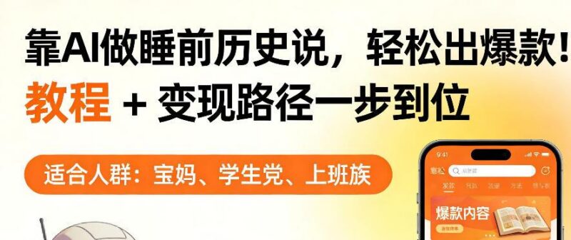 靠AI做睡前历史解说，轻松出爆款！教程+变现路径一步到位，单个视频收益1K+【揭秘】-三零资源