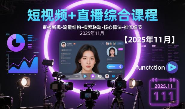 短视频+直播综合课程,审核新规-流量结构-搜索联动-核心算法-推流细节【更新3月25日】-三零资源