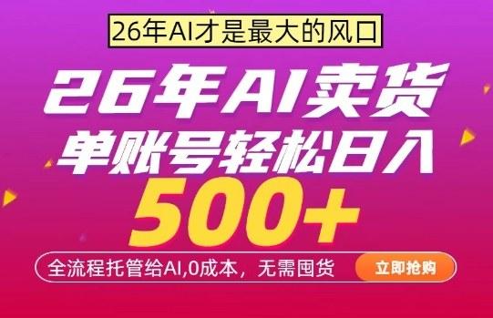 AI全自动卖货,0成本出单,单账号轻松日入500+,24小时出收益,无需囤货【揭秘】-三零资源