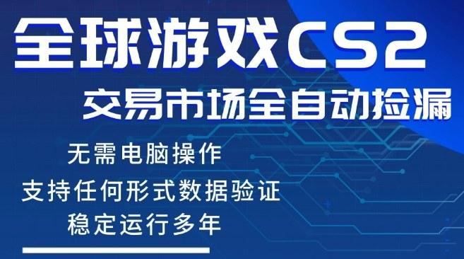 CS2游戏云自动操作,一键批量捡漏,稳健变现超久(可验证),小白轻松入门,手机即可完成全部操作【揭秘】-三零资源