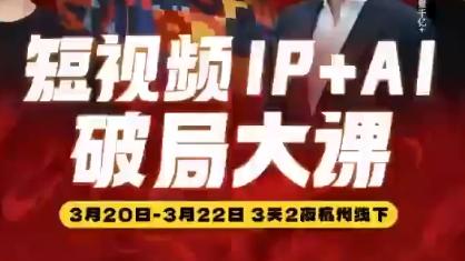 群响·2026短视频IP+AI破局大课(3月20-22日杭州线下课)