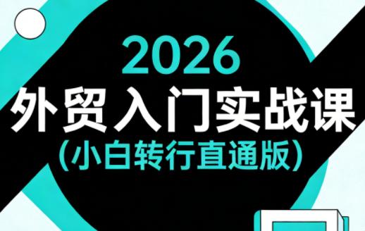 2026外贸入门实战课(小白转行直通版)-三零资源