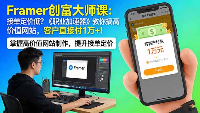 Framer 创富大师课:接单定价低?《职业加速器》教你搞高价值网站,客户直接付 1 万 +-三零资源