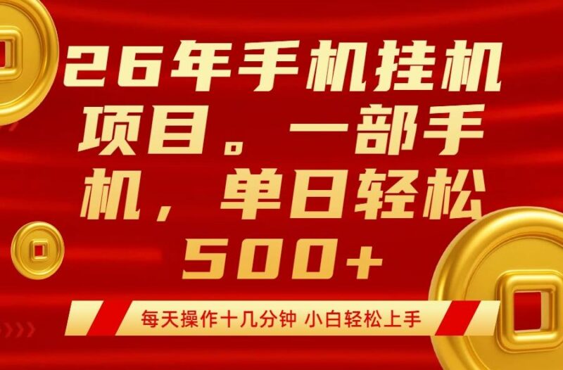 最强手机挂机项目，每天十几分钟，轻松日入500+-三零资源