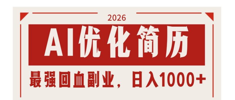 AI优化简历：2026最强回血副业，日入1000+！稳定不求人-三零资源