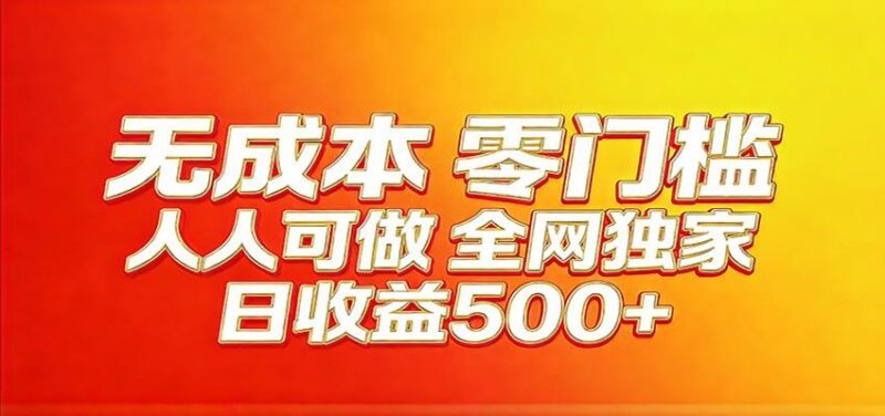 全网独家,小白必做副业!稳定日入400+,超级简单,每天操作十分钟!-三零资源