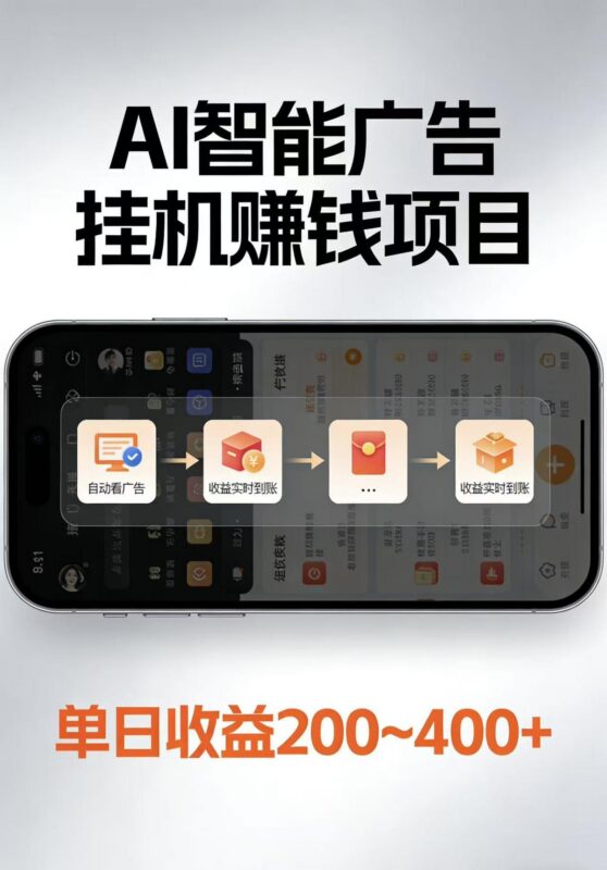 AI智能挂机看广告,每日稳定收益200-400+-三零资源
