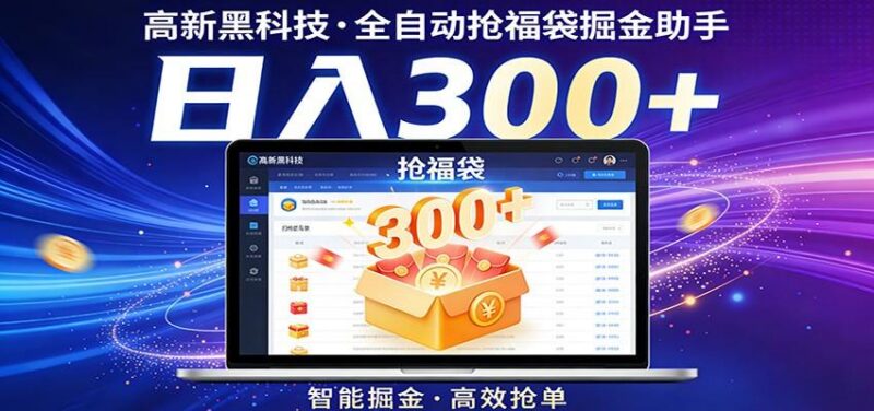高新黑科技,全自动抢福袋掘金助手,零门槛、易操作,轻松上手日入300+