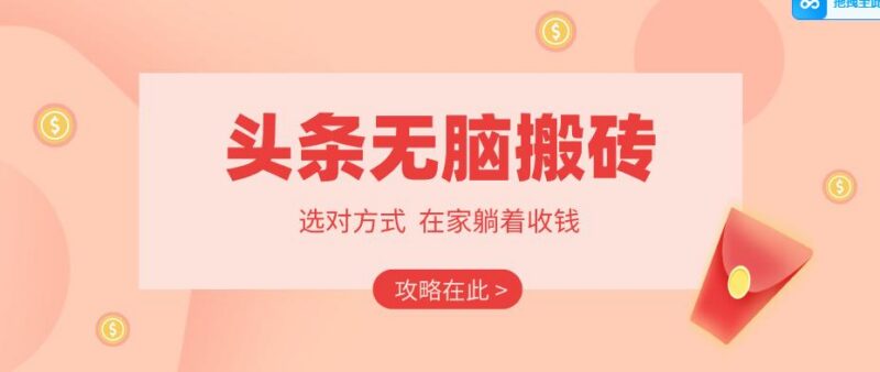 2026头条无脑搬砖实操全攻略,普通人能快速落地月收益千元的赚钱机会-三零资源