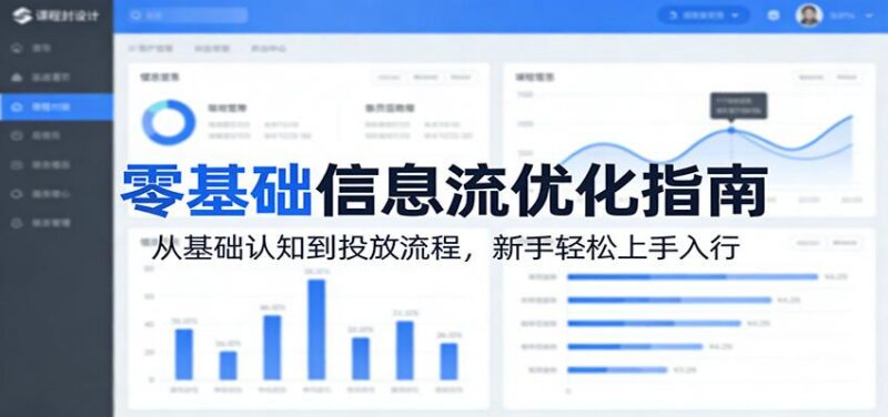 零基础信息流优化指南:从基础认知到投放流程,新手轻松上手入行-三零资源