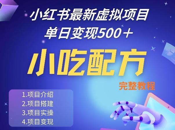 小红书最新小吃配方项目分享,独家秘诀,线上单日5张+手把手的一个教学实操-三零资源