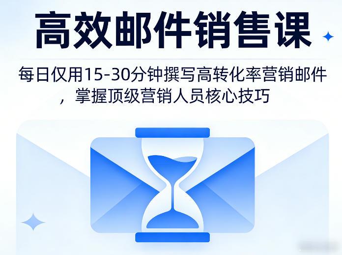 高效邮件销售课，教会您每日仅用15-30分钟撰写高转化率营销邮件，掌握顶级营销人员的核心技巧-三零资源