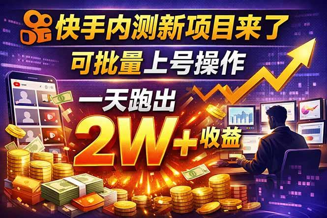 快手新开放短剧项目,可批量上号,全自动运行,收益无上限-三零资源